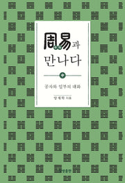 주역과 만나다(중)(증산도상생문화연구총서 17)(양장본 HardCover)