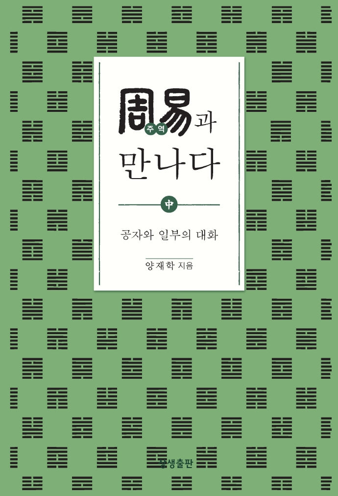 주역과 만나다(중)(증산도상생문화연구총서 17)(양장본 HardCover)