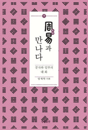 주역과 만나다(하)(증산도상생문화연구총서 18)(양장본 HardCover)