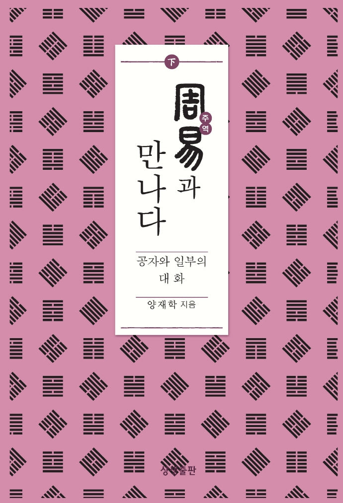 주역과 만나다(하)(증산도상생문화연구총서 18)(양장본 HardCover)