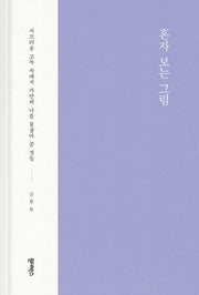 혼자 보는 그림(양장본 Hardcover)