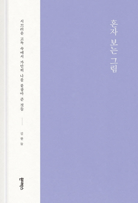 혼자 보는 그림(양장본 Hardcover)