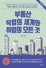 부동산 직업의 세계와 취업의 모든 것(전면개정판)