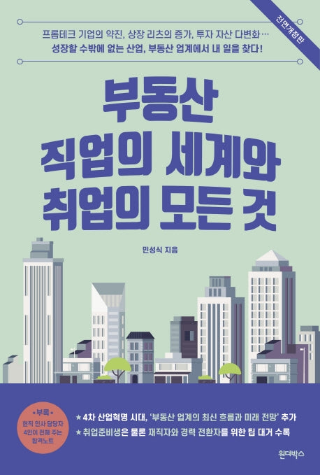 부동산 직업의 세계와 취업의 모든 것(전면개정판)