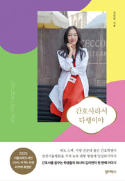 간호사라서 다행이야(리커버)(개정판)