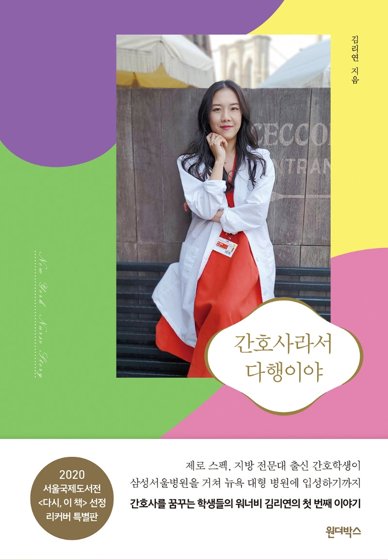 간호사라서 다행이야(리커버)(개정판)