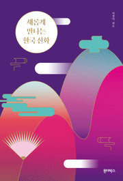 새롭게 만나는 한국 신화