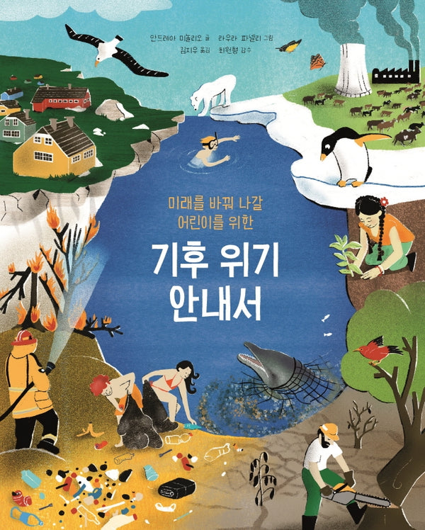 기후 위기 안내서(미래를 바꿔 나갈 어린이를 위한)(양장본 Hardcover)