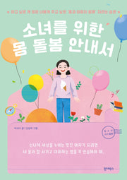 소녀를 위한 몸 돌봄 안내서(청소년 자기 돌봄)