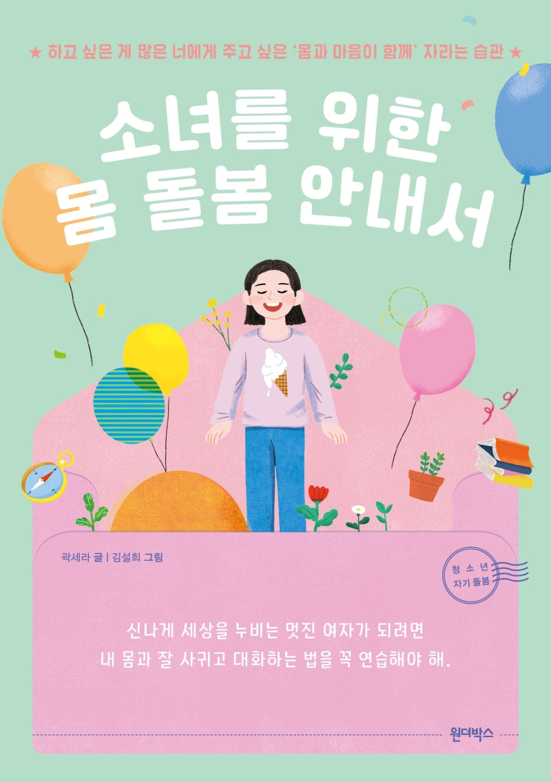 소녀를 위한 몸 돌봄 안내서(청소년 자기 돌봄)
