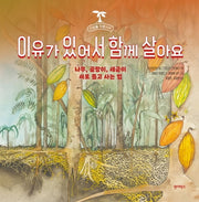 이유가 있어서 함께 살아요(미생물 덕분이야 1)(양장본 Hardcover)