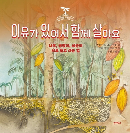 이유가 있어서 함께 살아요(미생물 덕분이야 1)(양장본 Hardcover)