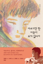 아프기만 한 어른이 되기 싫어서