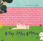 용감한 고양이 올리비아(양장본 Hardcover)