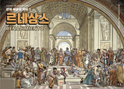 만화 예술의 역사 3: 르네상스(만화 예술의 역사 3)(양장본 Hardcover)