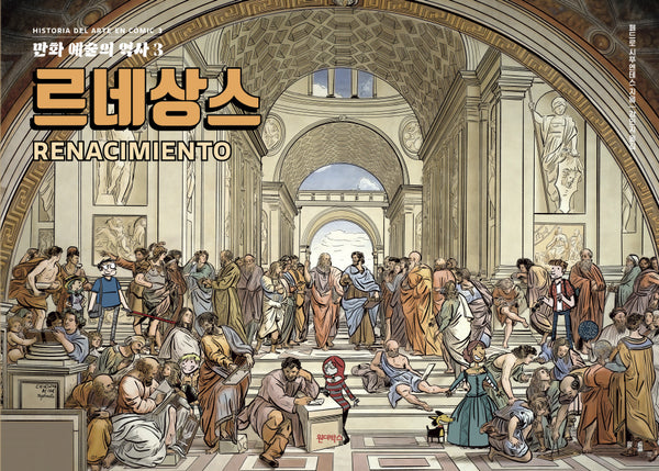 만화 예술의 역사 3: 르네상스(만화 예술의 역사 3)(양장본 Hardcover)
