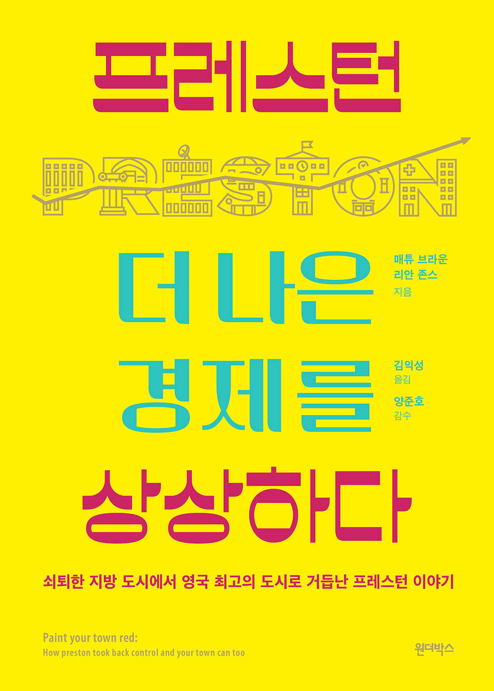 프레스턴, 더 나은 경제를 상상하다