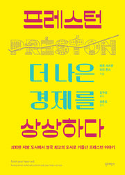 프레스턴, 더 나은 경제를 상상하다