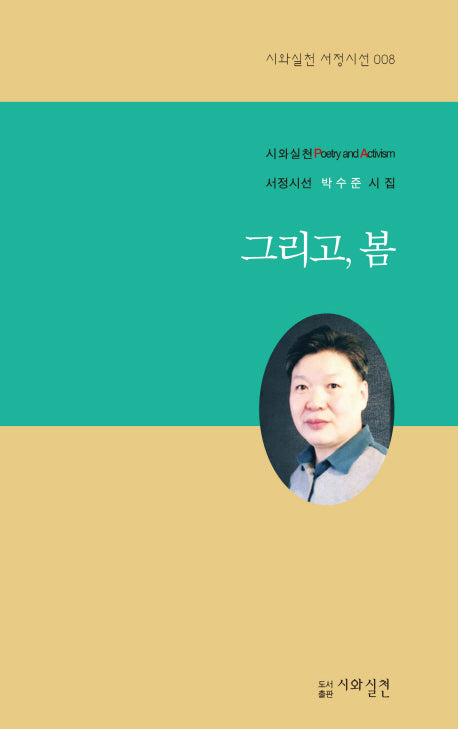 그리고, 봄(시와실천 서정시선 8)