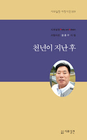 천년이 지난 후(시와실천 서정시선 9)