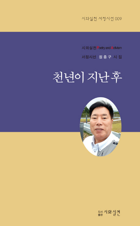천년이 지난 후(시와실천 서정시선 9)