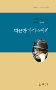 따끈한 아이스케키(시와실천 서정시선 10)