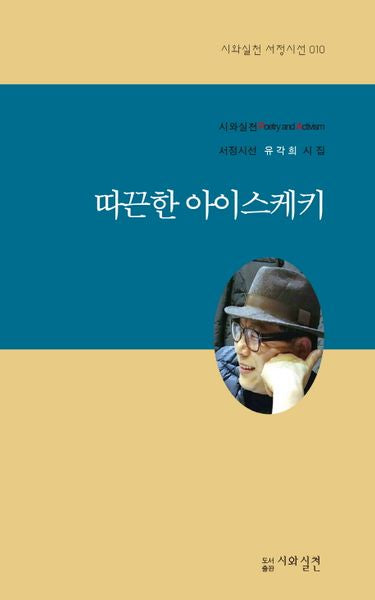 따끈한 아이스케키(시와실천 서정시선 10)