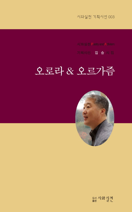 오로라 & 오르가즘(시와실천 기획시선 3)