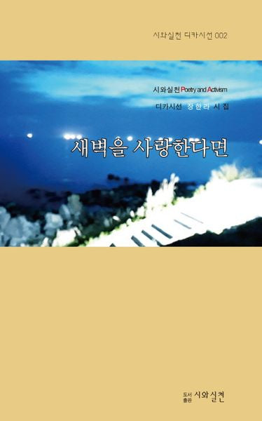 새벽을 사랑한다면(시와실천 디카시선 2)