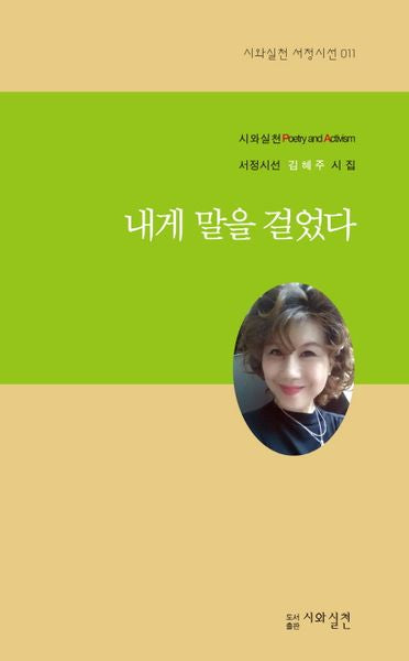 내게 말을 걸었다(시와 실천 서정시선 11)