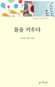 돌을 키우다(시와실천 서정시선 13)