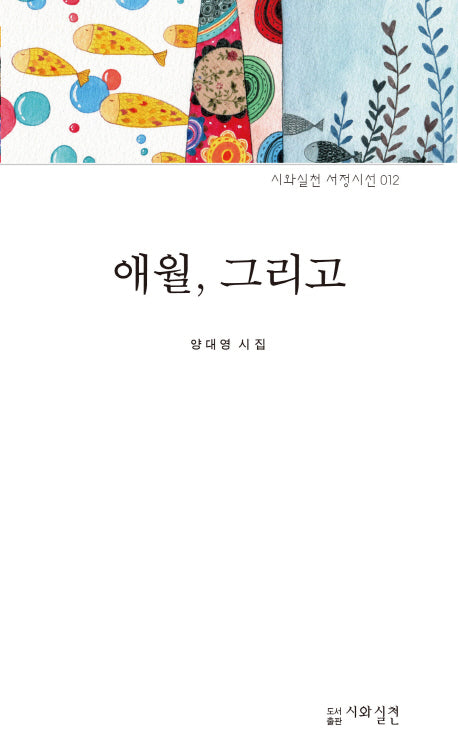 애월, 그리고(시와실천 서정시선 12)(양장본 HardCover)