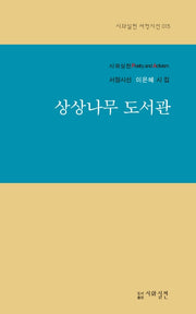 상상나무 도서관(서정시선 15)