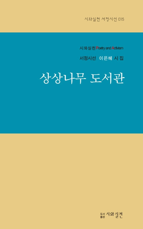 상상나무 도서관(서정시선 15)