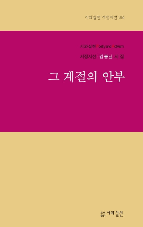그 계절의 안부(시와실천 서정시선 16)
