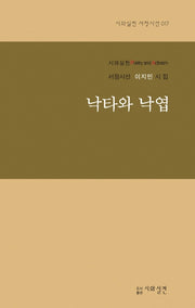 낙타와 낙엽(시와실천 서정시선 17)