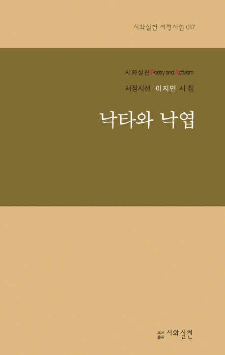 낙타와 낙엽(시와실천 서정시선 17)