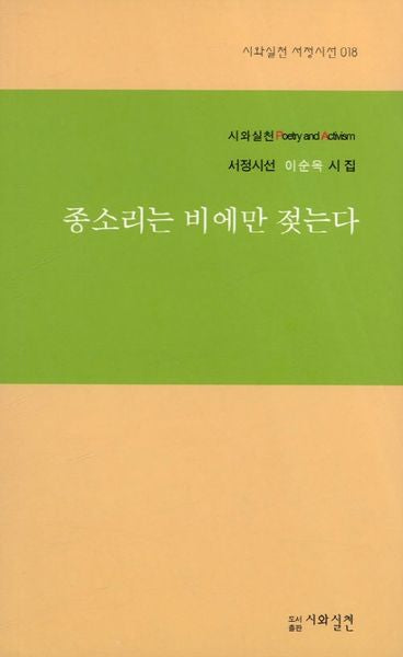 종소리는 비에만 젖는다(시와실천 서정시선 18)