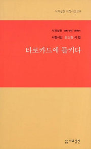 타로카드에 들키다(시와실천 서정시선 19)