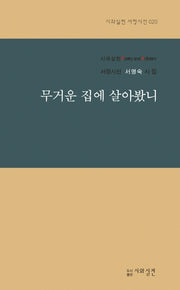 무거운 집에 살아봤니(시와실천 서정시선 20)