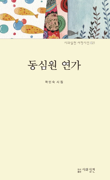 동심원 연가(시와실천 서정시선 21)(양장본 HardCover)
