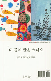 내 몸에 글을 써다오(시와실천 서정시선 22)