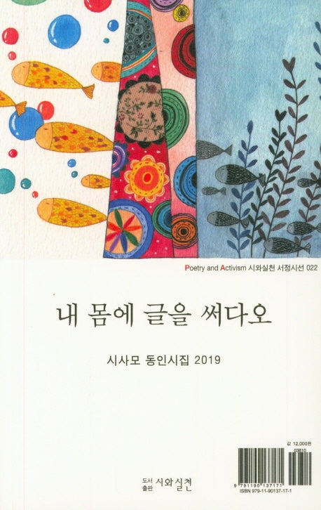 내 몸에 글을 써다오(시와실천 서정시선 22)