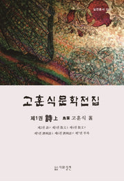 고훈식문학전집 1: 시(상)(시와실천 실천총서 24)