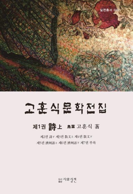 고훈식문학전집 1: 시(상)(시와실천 실천총서 24)