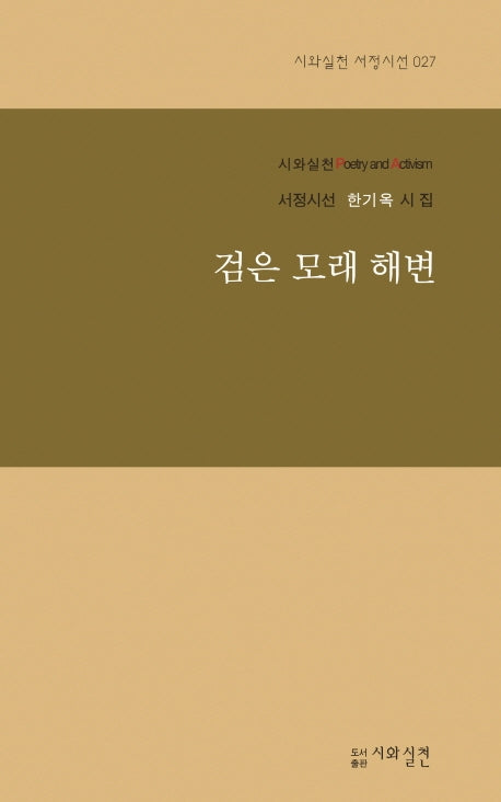 검은 모래 해변(시와실천 서정시선 27)