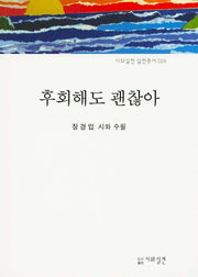 후회해도 괜찮아(시와실천 실천총서 26)