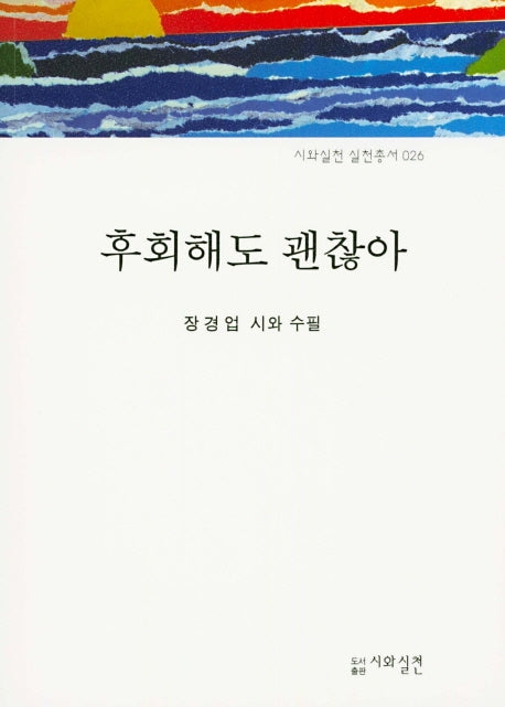 후회해도 괜찮아(시와실천 실천총서 26)