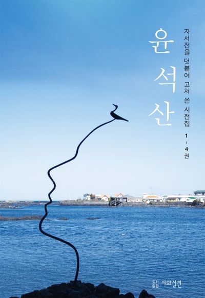 윤석산 시전집 (전4권)