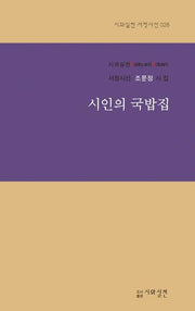 시인의 국밥집(시와실천 서정시선 28)